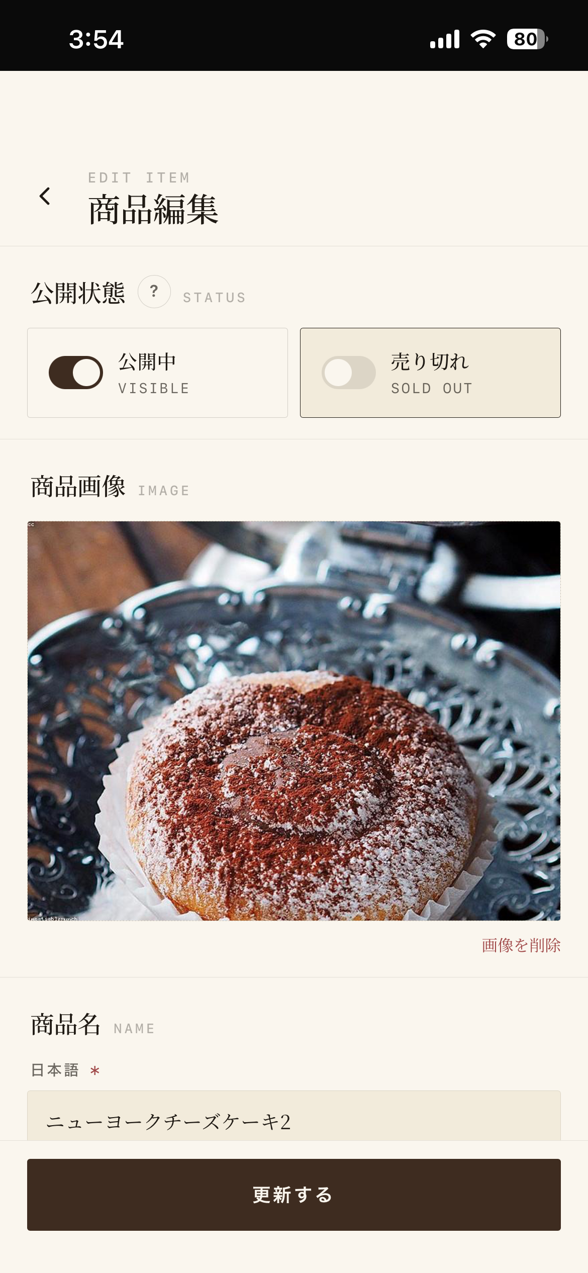 プラスオーダーの売り切れ設定画面。その日に提供できなくなった商品をワンタップで非表示にでき、お客さんが品切れ商品を注文できなくなる。